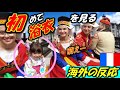 浴衣を初めて見たフランス人の反応！フランスの夏祭りで日仏ハーフ4歳が大人気！【海外の反応】Saint Girons