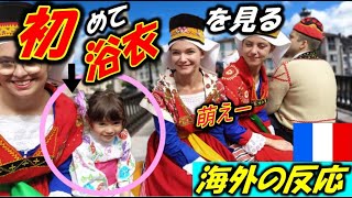 浴衣を初めて見たフランス人の反応！フランスの夏祭りで日仏ハーフ4歳が大人気！【海外の反応】Saint Girons