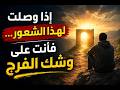 إذا وصلت لهذا الشعور… فأنت على وشك الفرج