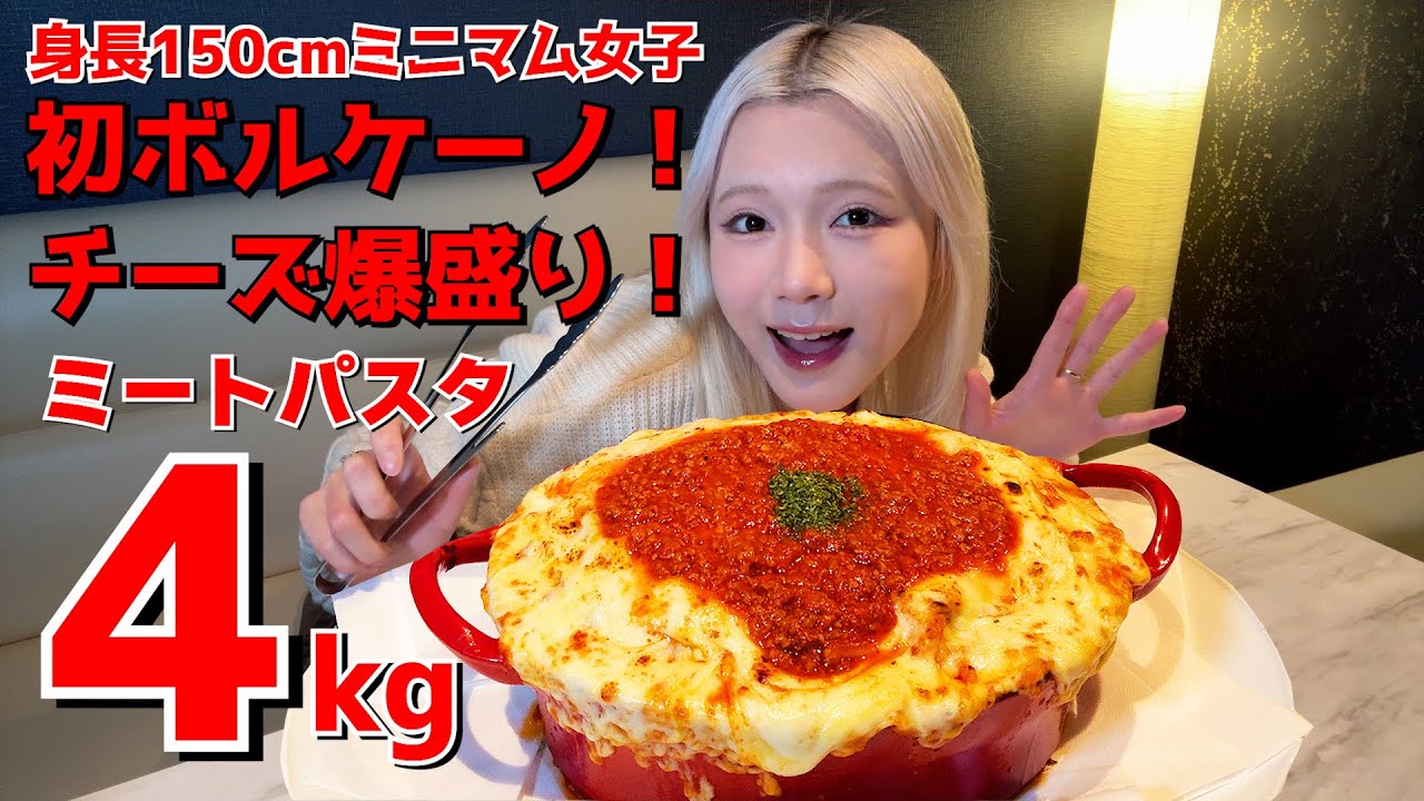 【大食い】規格外のデカさ！ミートボルケーノパスタ4kgを食べたらチーズに溺れかけた