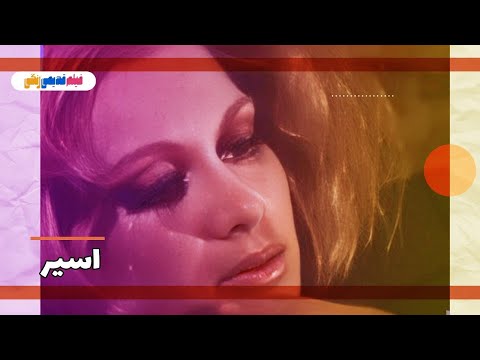 فیلم کامل اسیر 