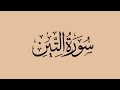 سورة التين رواية ورش عن نافع تلاوة الدكتور أيمن سويد