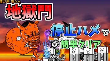 地獄門 カオルくんで停止ハメして攻略 にゃんこ大戦争 修羅の道 Mp3 地獄門 カオルくんで停止ハメして攻略 にゃんこ大戦争 修羅の道 Mp3