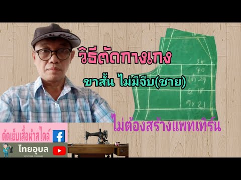 EP:206 ตัดกางเกงขาสั้น(ชาย)ไม่ต้องสร้างแพทเทิร์นไม่มีจีบ