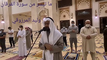 ما تيسر من سورة الفرقان - وليد المرزوقي