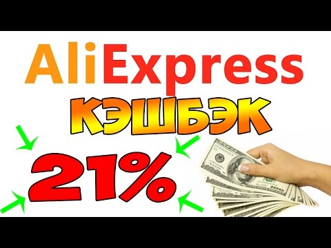 Кэшбэк для АлиЭкспресс 15 способов его получить