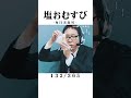 【毎日実況男】塩おむすび【132/365】#short