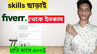 Earn Money From Fiverr without Skills। without Skills earn money from Fiverr। online income BD।