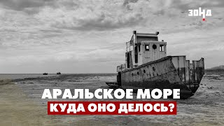 Почему Аральское море превратилось в пустыню? Последствия экологической катастрофы.