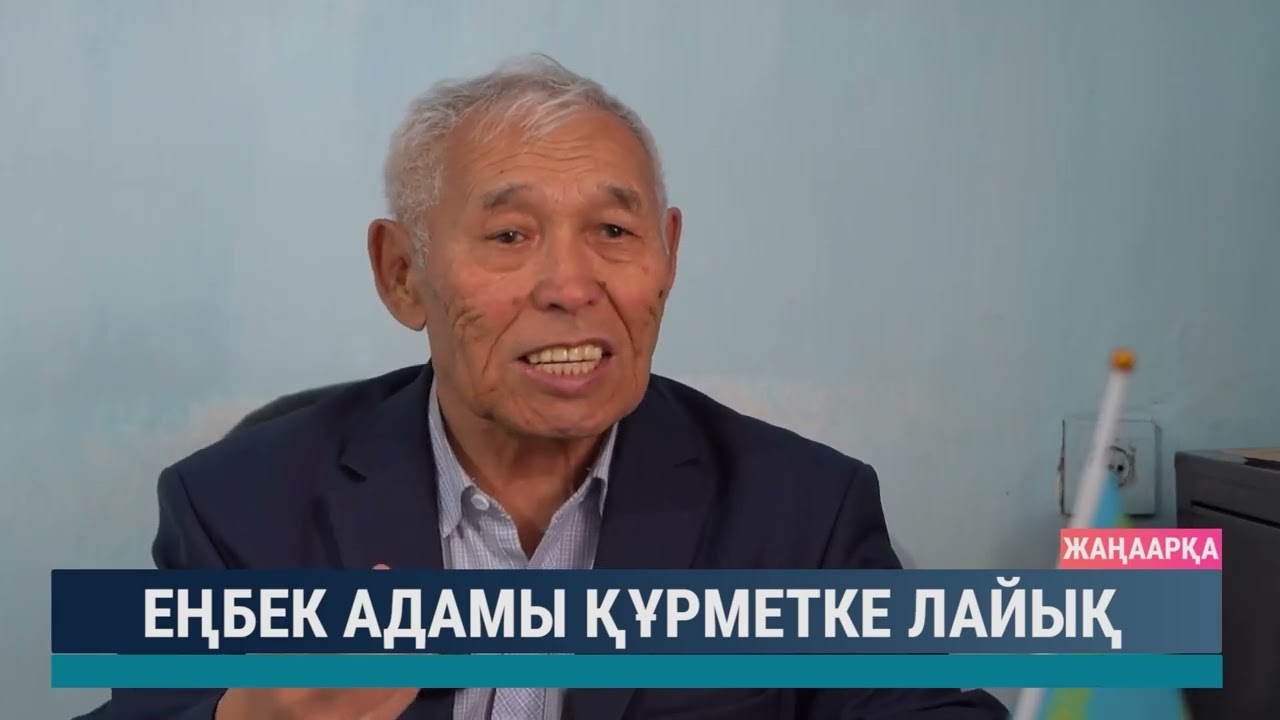 Еңбек адамы құрметке лайық