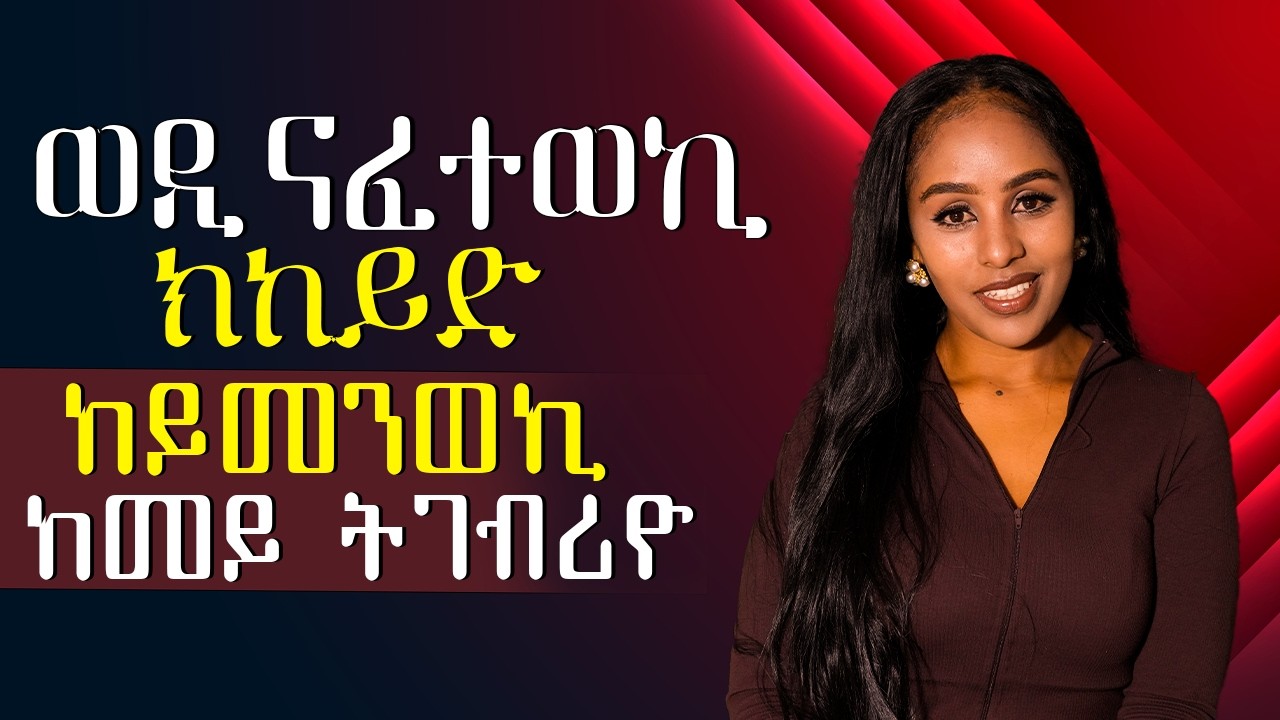 ወዲ ናፈተወኪ ክከይድ Hiyab kokeb awald