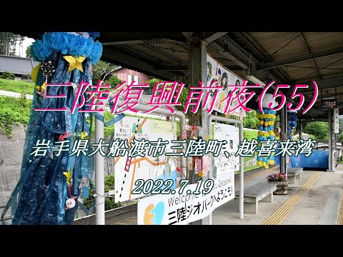 三陸復興前夜(55)大船渡市三陸町越喜来湾　2022.7