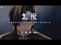 王同學Able 怎麼 怎麼擁抱過後又要自由 怎麼給的越多越不夠 動態歌詞 PinyinLyrics 王同學Able 怎麼 怎麼擁抱過後又要自由 怎麼給的越多越不夠 動態歌詞 PinyinLyrics