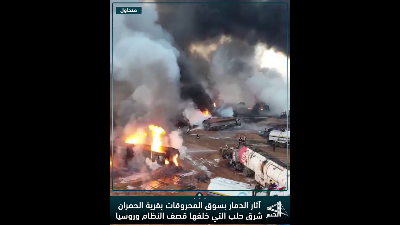 آثار الدمار بسوق المحروقات بقرية الحمران شرق حلب التي خلفها قصف النظام وروسيا