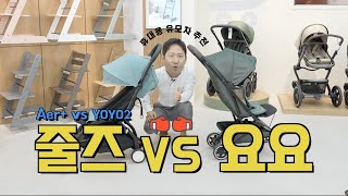 휴대용 유모차 스토케 요요2 와 줄즈 에어플러스 비교분석!