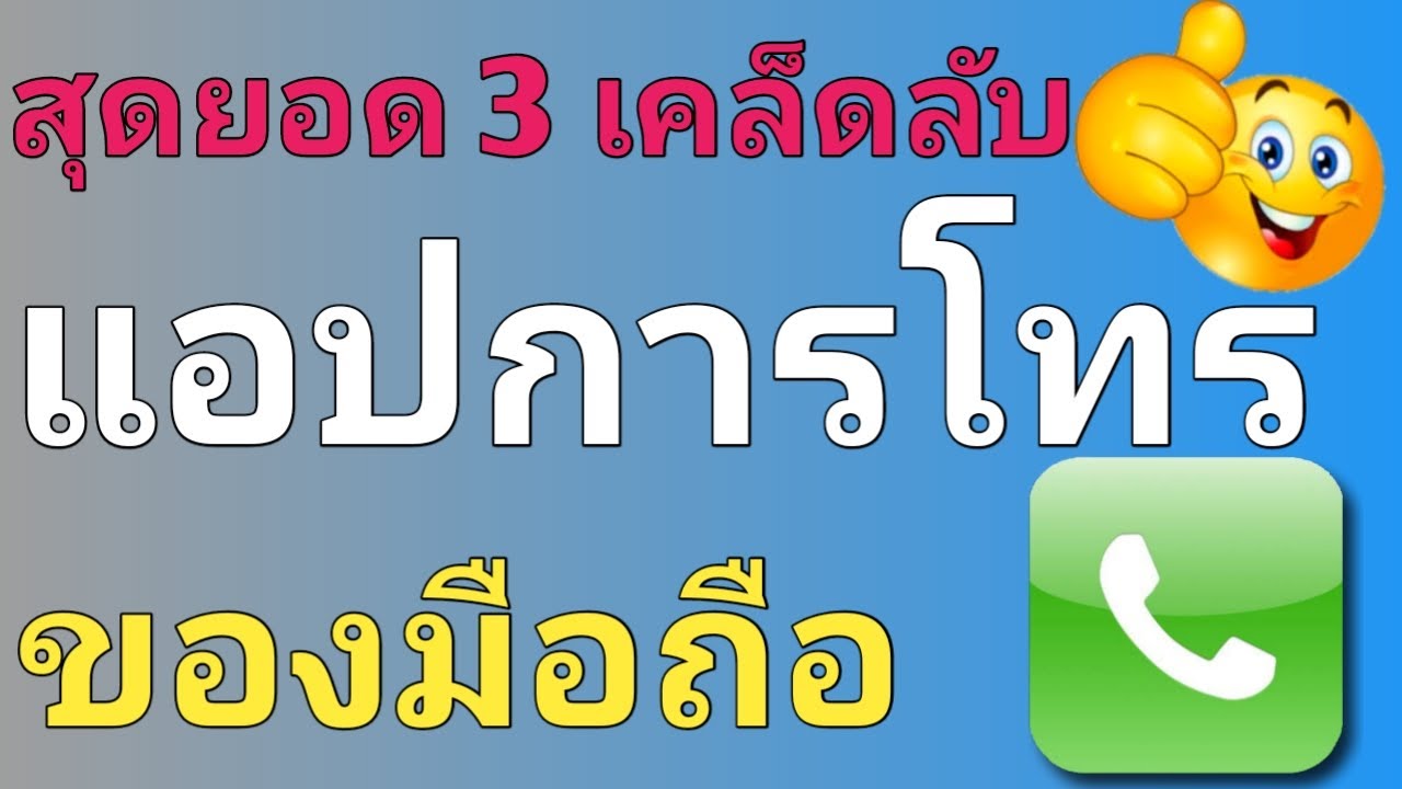 ตั้ง ค่า โทร วิดีโอ 2022 Update สุดยอด 3 เคล็ดลับ แอปการโทร ของมือถือ