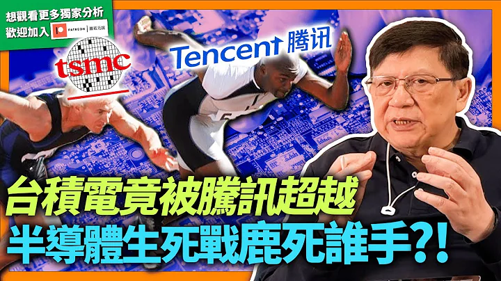 (中字)台积电竟被腾讯超越！营收增三成股价未有起色！车用与高速运算大增长！三星砸逾3500亿美元投资计画！将与intel合作创巅峰！半导体生死战终将鹿死谁手？【patreon预告】2022-06-09 - 天天要闻