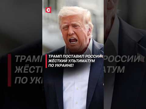 Трамп поставил России ультиматум по Украине! #трамп #россия #украина #война #сво #новости #путин