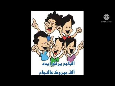 نجحت يويويويويوي الحمد لله يا ربي