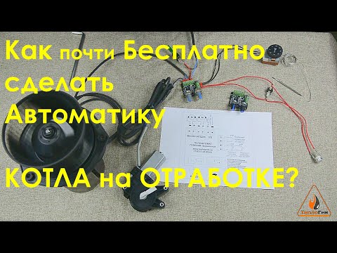 Автоматика для печи на отработке своими руками