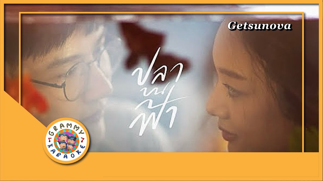 คาราโอเกะ ปลาบนฟ้า - Getsunova