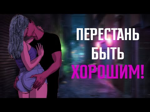 Как перестать быть хорошим парнем (Горькая Правда)