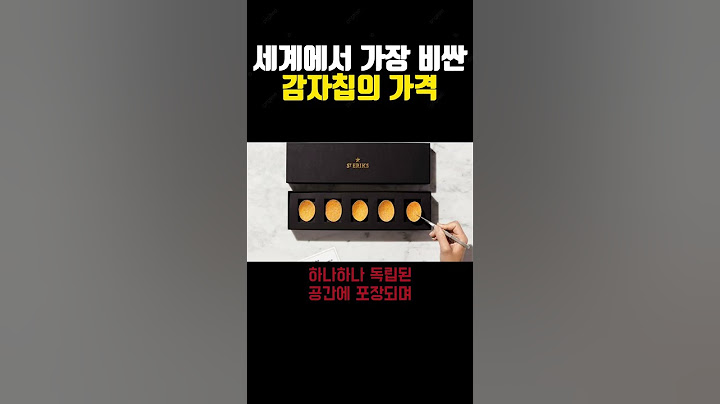 세계에서 가장 비싼 감자칩의 가격