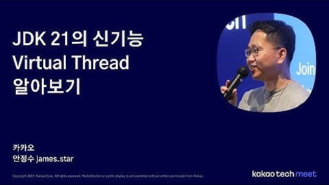 JDK 21의 신기능 Virtual Thread 알아보기 (안정수 James)