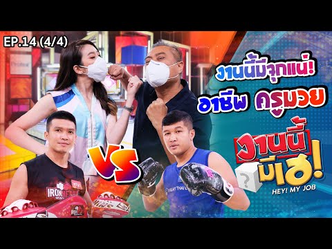 งานนี้มีเฮ | เชียร์ VS ป๋องกพล ใส่นวมชกกันไม่มียั้ง (4/4) | 17 ก.ค. 64 | EP 14