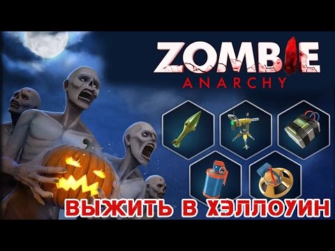 Zombie Anarchy - Игорь. Редкие предметы. Охота на зомби (ios) #2