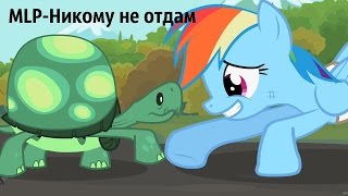 MLP-ARTIK & ASTI Никому не отдам