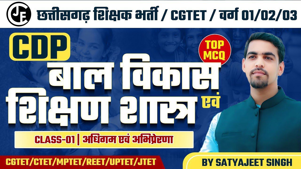 CDP|अधिगम एवं अभिप्रेरणा |महत्वपूर्ण प्रश्नों का संग्रह LEC-01 |छ ग शिक्षक भर्ती CGTET 2026#ctet