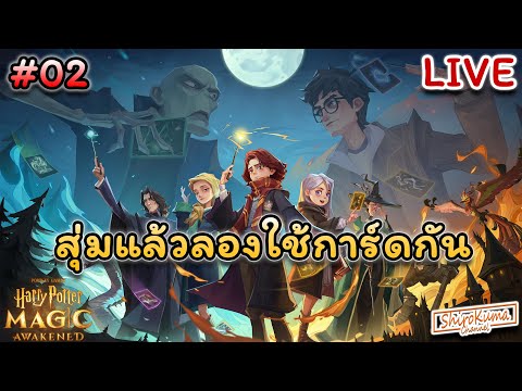 「🔴LIVE」Harry Potter : Magic Awakened 