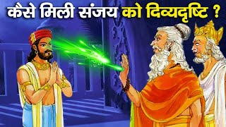 कैसे मिली संजय को महाभारत युद्ध देखने की दिव्य दृष्टि? | Mahabharata Yuddh | Sanjay in Mahabharata