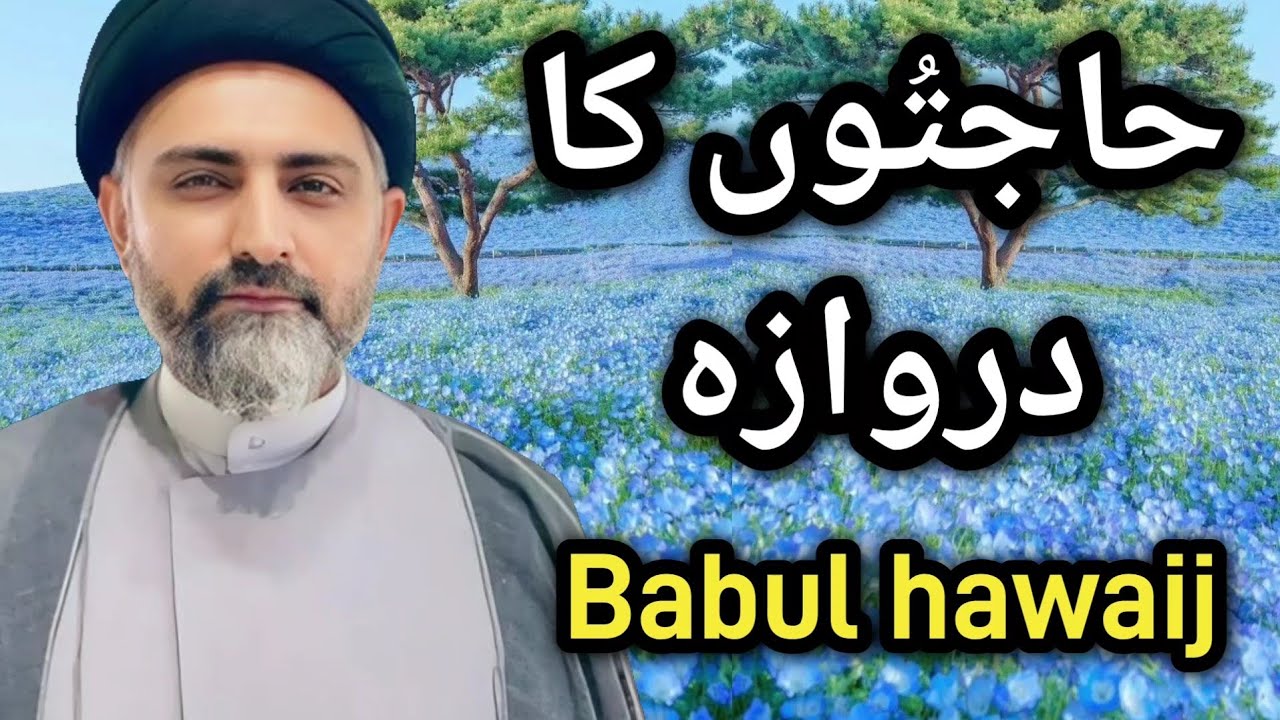 Hajato ka darwaza | Babul hawaij | Maulana Nusrat Abbas Bukhari
