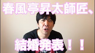 春風亭昇太師匠、結婚発表！！