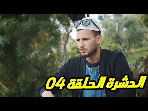 الحلقة الرابعة من سلسلة الدشرة السقني