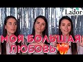 Корейский уход за волосами от LADOR.  Бессульфатный шампунь, маска, сыворотка против выпадения волос