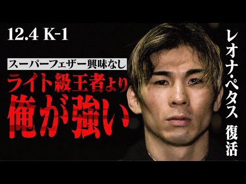 武尊戦から9ヶ月ぶり レオナ・ペタスが復活！ライト級に侵攻「勝って言いたいことがある。楽しみにして」｜12.4 K-1アベマで生中継！