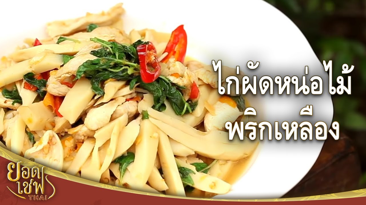 ไก่ผัดหน่อไม้พริกเหลือง I ยอดเชฟไทย (Yord Chef Thai) 10-12-16