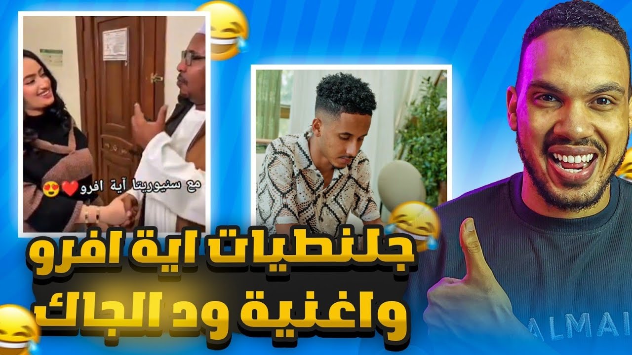 مراجعة اية افرو وعمو عاطف 😂😂‼️ | وأغنية ود الجاك الجديدة 🔥🔥❤️