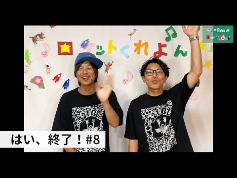 ロケットくれよんのはい、終了！#8