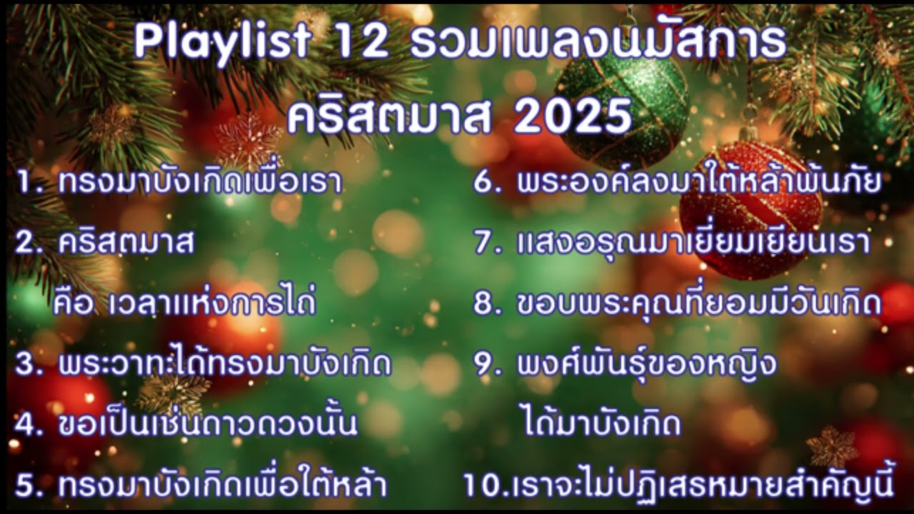 รวมเพลงคริสตมาสนมัสการ | Christmas Worship 2025 เพลย์ลิสต์ฟังยาว