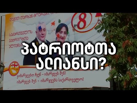 დადგება თუ არა პატრიოტთა ალიანსის არჩევნებიდან მოხსნის საკითხი?