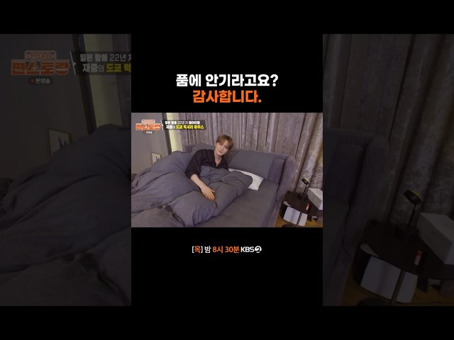 품에 안기라고요? 감사합니다. #편스토랑ㅣKBS 260827방송