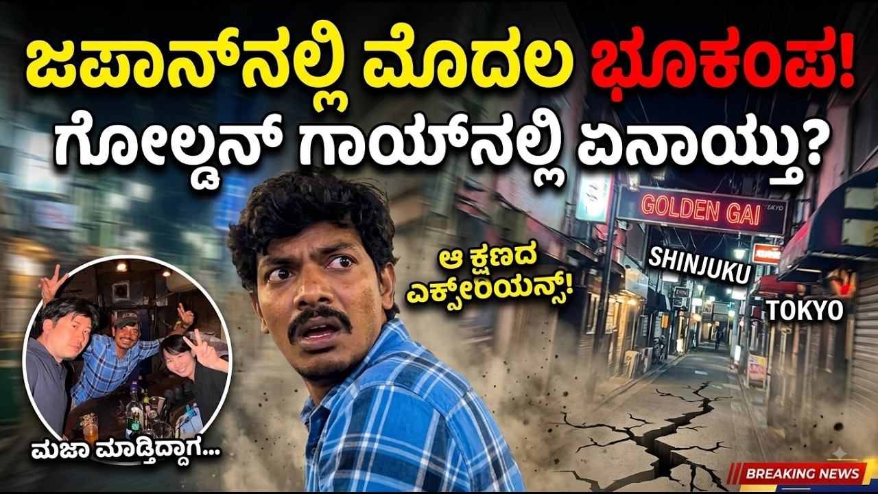 First Time Earthquake in Japan 😱 | ಗೋಲ್ಡನ್ ಗಾಯ್ ಬಾರ್‌ನಲ್ಲಿ ಇದ್ದಾಗ ಆಗಿದ್ದೇ ಬೇರೆ! | Tokyo Vlog