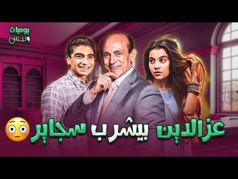 عز الدين بيشرب سجاير يا دي المصيبة يوميات ونيس 1 محمد صبحي سعاد نصر