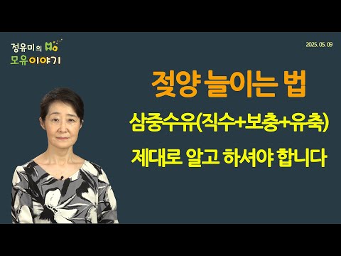 #461 젖양 늘리기 (직수+보충+유축) 하염없이 하면 될까? #삼중수유 #소아과 #저출산 #육아 #상담 #젖양 #모유량 (정유미 소아청소년과 전문의, FABM, IBCLC)