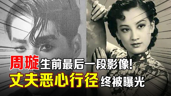 "民国歌影皇后"周璇生前最后一段影像!14岁成名,3段婚恋坎坷,第三任丈夫所做行径被儿子终于曝光,太可恶【人间故事汇】 - 天天要闻