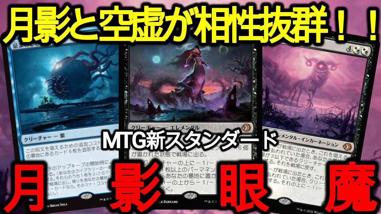 MTGスタンダード】月影はスタンダードでも強い！裏テクも使えちゃう 